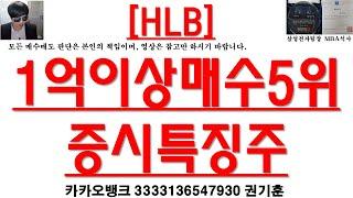 [주식투자]HLB(1억이상매수5위/증시특징주)