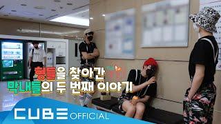 펜타곤의 예능연구소 (PENTAGON’s Variety Lab) #05 : 막내즈 참견 시점 PART 2 │ ENG