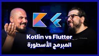 Kotlin vs Flutter| احترف كوتلن وفلاتر: المبرمج الأسطورة - أحمد عادل | بودكاست كلام في البرمجة (31)