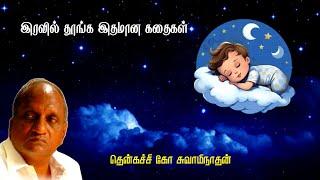 இரவில் தூங்க இதமான கதைகள் | Thenkachi ko swaminathan | Indru oru thagaval | பகுதி - 89 | Part - 89 |