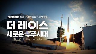 🪐더 레이스: 새로운 우주시대 (THE RACE : New Space Era) I 대전MBC 창사 60주년 특집 다큐멘터리