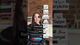 Persian Farsi vocabulary- nature ️ #farsi #persianvocabulary #learnpersianonline #persian