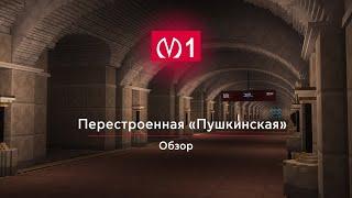 Перестроенная Станция: "Пушкинская" Обзор