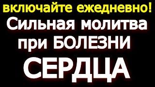 ВКЛЮЧАЙ ЕЖЕДНЕВНО! Сильная молитва при БОЛЕЗНИ СЕРДЦА