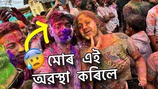 Happy Barpeta HOLI 2024 - এই অৱস্থা মোৰ কৰিলে