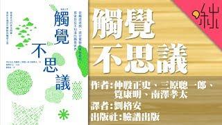 如果失去觸覺會怎樣? 你不知道的觸覺奧秘! | 觸覺不思議 | 啾讀。第14集 | 啾啾鞋