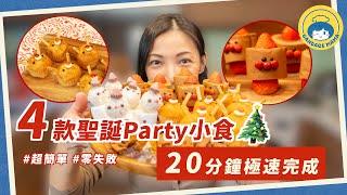 親子派對小食｜4款聖誕Party小食 20分鐘極速完成！現成零食堆砌 零技巧 零失敗｜學校聖誕聯歡會適用｜食譜教學