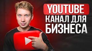 Как Вести Канал на YouTube для Бизнеса (Инструкция от А до Я)