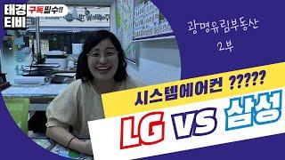 광명아파트시스템에어컨#광명아파트매매#철산자이더헤리티지#광명시에어컨