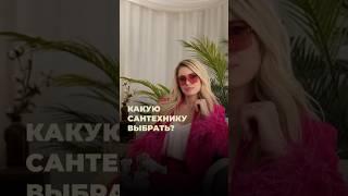 КАКУЮ САНТЕХНИКУ ВЫБРАТЬ? #дизайнинтерьера #интерьер #дизайнпроект #ремонт #дизайн #ремонтквартир