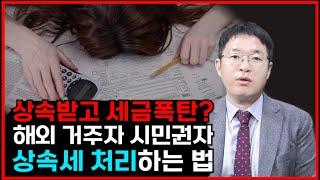 미국 시민권자 상속세 완벽하게 처리하는 법!