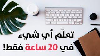 مهارة التعلم السريع - تعلم أي شيء في عشرين ساعة فقط!