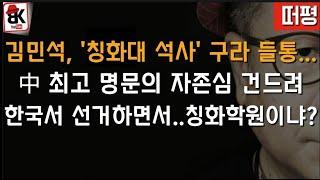 김민석 학력위조 들통나 탈락? 중국 반응은?
