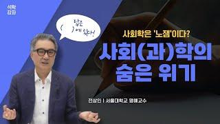 [석학강좌] 사회(과)학과 글쓰기ㅣ전상인 서울대 명예교수