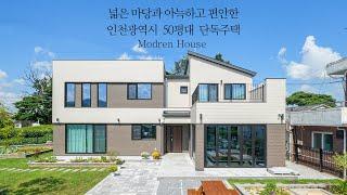 넓은 마당과 아늑하고 편안한 인천광역시  50평대  단독주택 - 더존하우징 Modern House