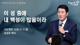 2025.5.25 | 주일예배 2부 | 이 성 중에 내 백성이 많음이라 (사도행전 18:5-11) | 김성준 목사