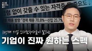 진짜 기업이 원하는 스펙