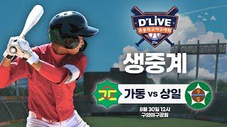 가동 vs 상일 제21회 딜라이브기 초등학교 야구대회 생중계ㅣ딜라이브TV