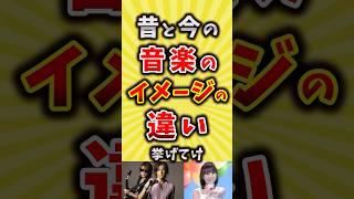 【コメ欄が有益】昔と今の音楽のイメージの違い挙げてけ【いいねで保存してね】#昭和 #平成 #shorts