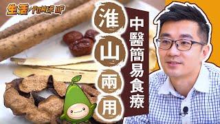 淮山兩用 中醫簡易保健養生食療 一同抗疫 │ 註冊中醫李廣冀醫師 │ 簡單食材 保護血管 調整腸胃 │ 抗疫你要知 │ 【生活Power UP】