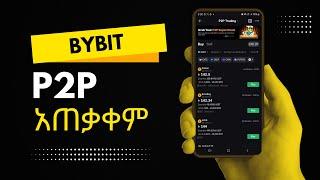 Bybit P2P አጠቃቀም