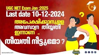 Application Last Date  - UGC NET Exam - Jan-2025 | Dec:10 Today | Will the last date be extended?