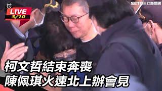 【直播完整版】柯文哲結束奔喪　陳佩琪火速北上辦會見｜三立新聞網 SETN.com