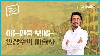 [Weekly 인문학] 아는만큼 보이는 인상주의 미술사!