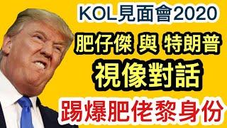 肥仔傑與特朗普視像對話 踢爆肥佬黎真實身份｜KOL見面會2020精華片段｜【肥仔傑．論政】