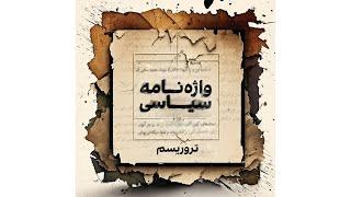 واژه‌نامه سیاسی - تروریسم