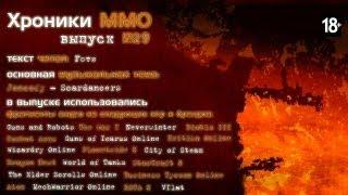 MMORPG.ua "Хроники MMO" выпуск №29 от 18.02.2013