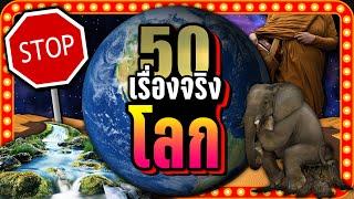 [พิเศษ] 50 เรื่องจริง "โลก" ที่คุณอาจไม่เคยรู้ | LUPAS