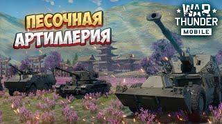 ПЕСОЧНАЯ АРТИЛЛЕРИЯ! ОБЗОР БРИТАНСКОГО ВЗВОДА G6 в War Thunder Mobile!