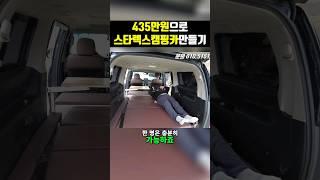 435만원으로 스타렉스캠핑카만들기 #스타렉스캠핑카 #스타리아캠핑카 #캠핑카 #차박