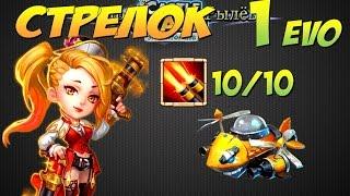 Битва Замков, Стрелок, 1 эво, скилл 10/10, Gunslinger,  Castle Clash