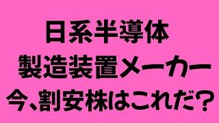 【NISA】半導体製造装置メーカー 割安株はこれだ！