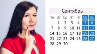 Календарь на СЕНТЯБРЬ | Рабочие и выходные дни в сентябре | Периоды ежегодного оплачиваемого отпуска