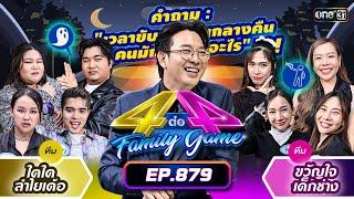 [Full] 4 ต่อ 4 Family Game EP.879 | 18 พ.ค. 67 | one31