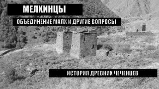 МЕЛХИНЦЫ, ОБЪЕДИНЕНИЕ МАЛХ И ДРУГИЕ ВОПРОСЫ, ИСТОРИЯ ДРЕВНИХ ЧЕЧЕНЦЕВ.