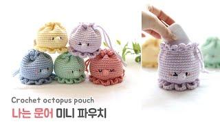 3000원 실 한볼로 두개 완성! "나는 문어 미니파우치"  Crochet octopus pouch
