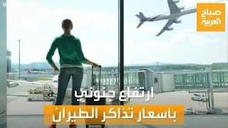 صباح العربية | ارتفاع جنوني في أسعار الطيران.. وهذه مواصفات أكبر سفينة سياحية في العالم