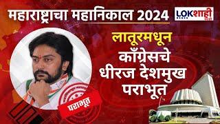 Latur Vidhansabha | लातूरमधून काँग्रेसचे धीरज देशमुख पराभूत; कॉंग्रेसला मोठा धक्का | Marathi News