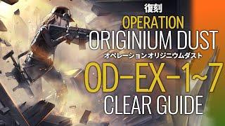 【アークナイツ】OD-EX-1~7 通常/強襲 置くだけ 簡単攻略  攻略 【 OP:OD | Arknights 】