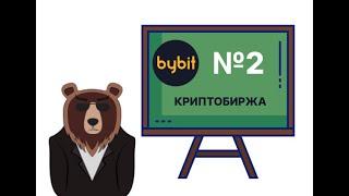 Урок для новичков №2. Регистрируемся на криптобирже BYBIT.