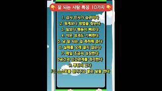 #잘 되는 사람 #성공습관 #행운을 부르는 사람 #자기 계발 #긍정 에너지 #루틴의 힘 #작은 성장이 큰 변화로 #성공하는 사람들의 비밀 #끌어당김의 법칙 #좋은 에너지
