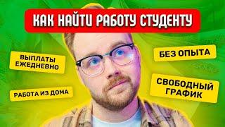 Как Найти Работу Студенту Без Опыта?