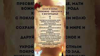 АМИНЬ#православныемолитвы #богородица #исцелениезвуком #молитваосемье #молитвысвятым #молитва