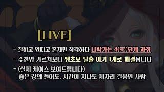 [LIVE] 나락가는4단계/생초보탈출1가지 필수사항/강의흡수안되는 실제케이스LIVE] 나락가는4단계/생초보탈출1가지 필수사항/강의흡수안되는 실제케이스