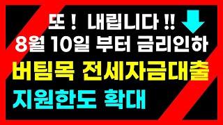 버팀목전세자금대출(전월세)대출금리인하 주거안정월세대출 청년전용버팀목대출 보증부월세대출 지원한도확대 주거지원확대 8월10부터 금리인하