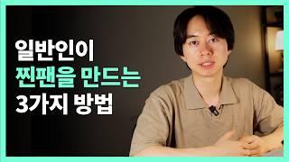 퍼스널 브랜딩으로 팬을 만드는 3가지 방법